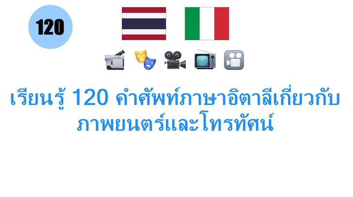 เรียนรู้ 120 คำศัพท์ภาษาอิตาลีเกี่ยวกับภาพยนตร์และโทรทัศน์
